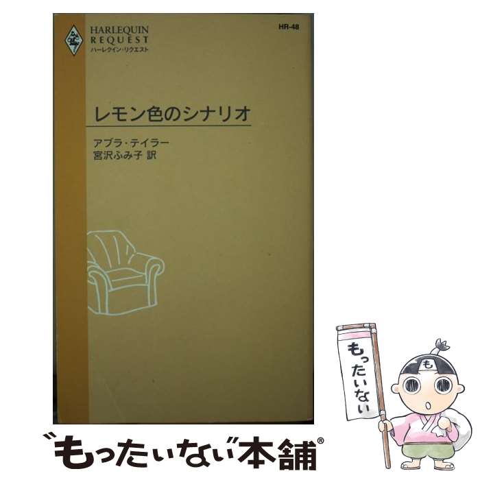 著者：アブラ テイラー, 宮沢 ふみ子出版社：ハーパーコリンズ・ジャパンサイズ：新書ISBN-10：4596760489ISBN-13：9784596760487■こちらの商品もオススメです ● 異国の王女とは知らずに / リアン バンクス, 高山 恵 / ハーレクイン [新書] ■通常24時間以内に出荷可能です。※繁忙期やセール等、ご注文数が多い日につきましては　発送まで48時間かかる場合があります。あらかじめご了承ください。 ■メール便は、1冊から送料無料です。※宅配便の場合、2,500円以上送料無料です。※あす楽ご希望の方は、宅配便をご選択下さい。※「代引き」ご希望の方は宅配便をご選択下さい。※配送番号付きのゆうパケットをご希望の場合は、追跡可能メール便（送料210円）をご選択ください。■ただいま、オリジナルカレンダーをプレゼントしております。■お急ぎの方は「もったいない本舗　お急ぎ便店」をご利用ください。最短翌日配送、手数料298円から■まとめ買いの方は「もったいない本舗　おまとめ店」がお買い得です。■中古品ではございますが、良好なコンディションです。決済は、クレジットカード、代引き等、各種決済方法がご利用可能です。■万が一品質に不備が有った場合は、返金対応。■クリーニング済み。■商品画像に「帯」が付いているものがありますが、中古品のため、実際の商品には付いていない場合がございます。■商品状態の表記につきまして・非常に良い：　　使用されてはいますが、　　非常にきれいな状態です。　　書き込みや線引きはありません。・良い：　　比較的綺麗な状態の商品です。　　ページやカバーに欠品はありません。　　文章を読むのに支障はありません。・可：　　文章が問題なく読める状態の商品です。　　マーカーやペンで書込があることがあります。　　商品の痛みがある場合があります。