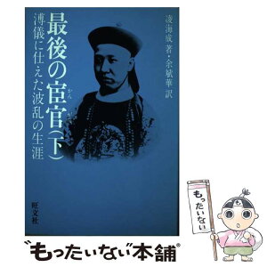 【中古】 最後の宦官 溥儀に仕えた波乱の生涯 下 / 凌 海成, 余 斌華 / 旺文社 [単行本]【メール便送料無料】【あす楽対応】