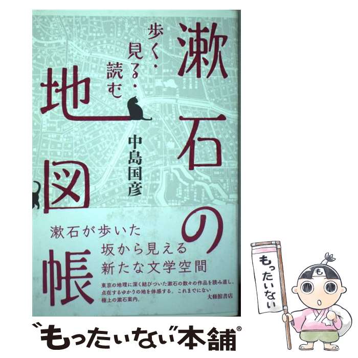 【中古】 漱石の地図帳 歩く・見る・読む / 中島国彦 / 大修館書店 [単行本]【メール便送料無料】【最短翌日配達対応】