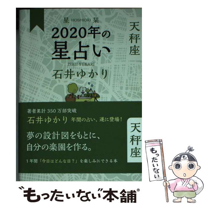 【中古】 星栞2020年の星占い天秤座 / 石井 ゆかり / 幻冬舎コミックス [単行本 ソフトカバー ]【メール便送料無料】【あす楽対応】