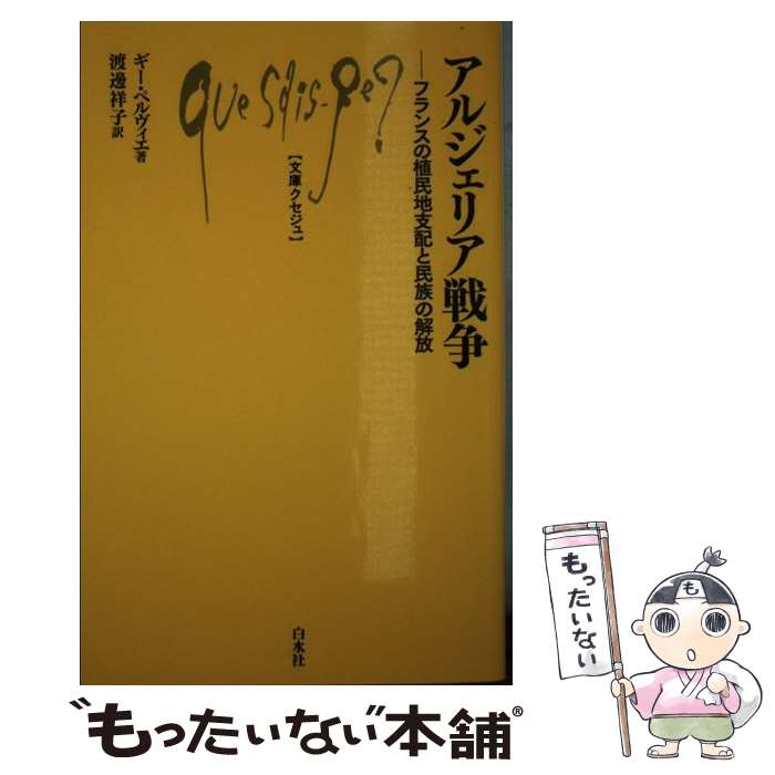 【中古】 アルジェリア戦争 フランスの植民地支配と民族の解放 / ギー ペルヴィエ, 渡邊 祥子 / 白水社..