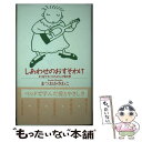 【中古】 しあわせのおすそわけ まつばでみつけたよろこび絵日記 / まつおか さわこ / アニマ2001 新書 【メール便送料無料】【あす楽対応】