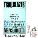 【中古】 トレイルブレイザー 企業が本気で社会を変える10の思考 / マーク ベニオフ, モニカ ラングレー, 渡部 典子 / 東洋経済新報社 単行本 【メール便送料無料】【あす楽対応】