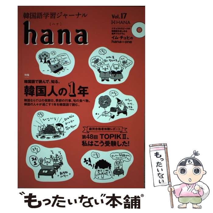 楽天もったいない本舗　楽天市場店【中古】 hana 韓国語学習ジャーナル vol．17 / hana編集部 / HANA（インプレス） [単行本（ソフトカバー）]【メール便送料無料】【あす楽対応】