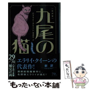 【中古】 九尾の猫 新訳版 / エラリイ・クイーン, 越前 敏弥 / 早川書房 [文庫]【メール便送料無料】【あす楽対応】