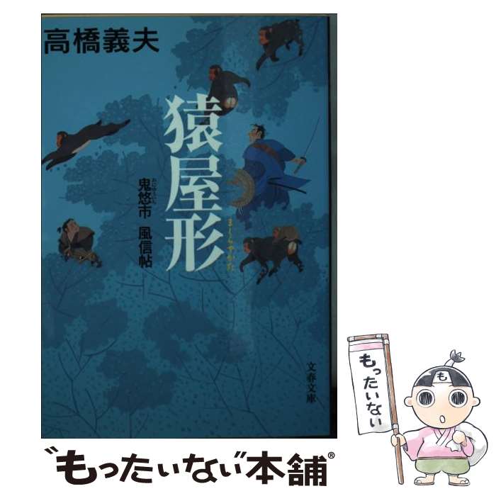 【中古】 猿屋形 鬼悠市風信帖 / 高橋 義夫 / 文藝春秋 [文庫]【メール便送料無料】【あす楽対応】