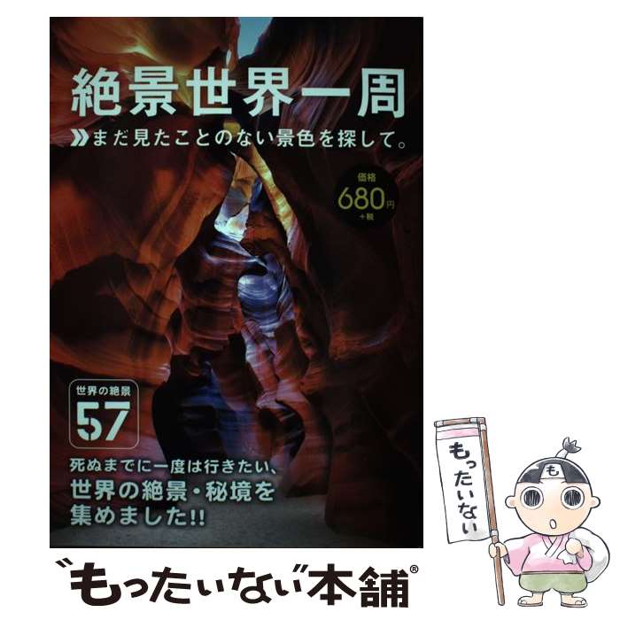 【中古】 絶景世界一周 まだ見たことのない景色を探して 世界の絶景57 / 株式会社エディング / ファミマ・ドット・コ [単行本 ソフトカバー ]【メール便送料無料】【あす楽対応】