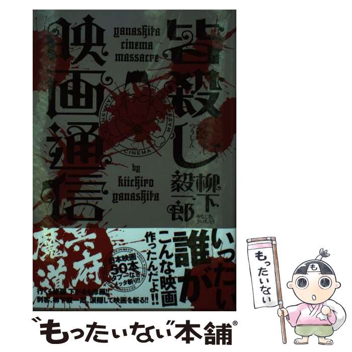 【中古】 皆殺し映画通信（冥府魔道） / 柳下毅一郎 / カンゼン [単行本（ソフトカバー）]【メール便送料無料】【最短翌日配達対応】