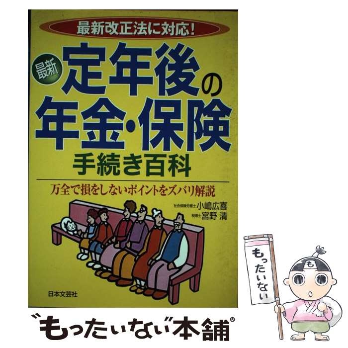 楽天もったいない本舗　楽天市場店【中古】 最新定年後の年金・保険手続き百科 最新改正法に対応！ 〔改訂新版〕 / 小嶋 廣喜, 宮野 清 / 日本文芸社 [単行本]【メール便送料無料】【あす楽対応】