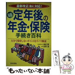 【中古】 最新定年後の年金・保険手続き百科 最新改正法に対応！ 〔改訂新版〕 / 小嶋 廣喜, 宮野 清 / 日本文芸社 [単行本]【メール便送料無料】【あす楽対応】