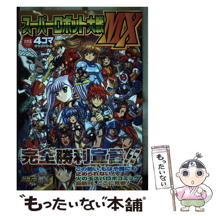 【中古】 スーパーロボット大戦MX　4コマギャグバトル / 光文社 / 光文社 [コミック]【メール便送料無料】【最短翌日配達対応】