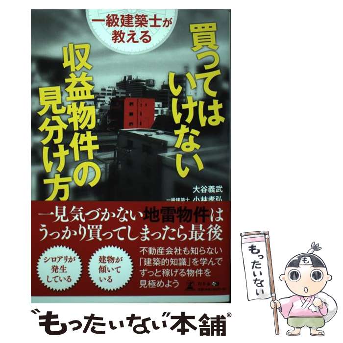 【中古】 一級建築士が教える買ってはいけない収益物件の見分け方 / 大谷 義武, 小林 孝弘 / 幻冬舎 [..
