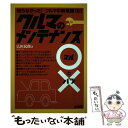 【中古】 クルマのメンテナンス〇と× 知らなかった！クルマの新常識181 / 広田 民郎 / 山海堂 [単行本]【メール便送料無料】【あす楽対応】