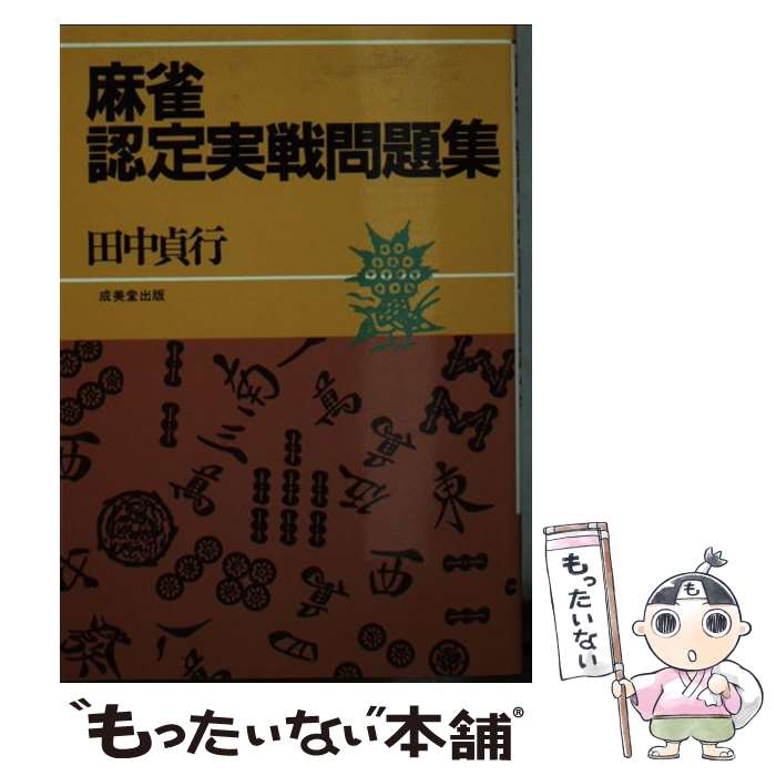 【中古】 麻雀認定実戦問題集 / 田中 貞行 / 成美堂出版 [文庫]【メール便送料無料】【あす楽対応】