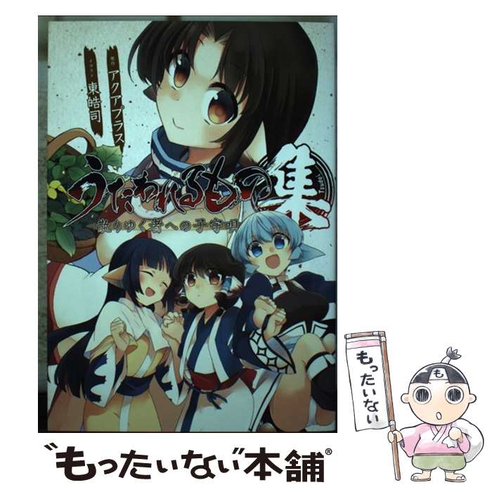 楽天市場】うたわれるもの 散りゆく者への子守唄の通販 楽天市場】うたわれるもの 散りゆく者への子守唄の通販