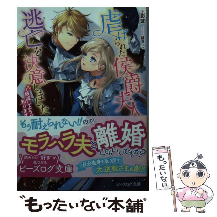 【中古】 虐げられた侯爵夫人は逃亡を決意しました 破滅しようが知りません / 影茸, 縹 ヨツバ / KADOKAWA [文庫]【メール便送料無料】【あす楽対応】