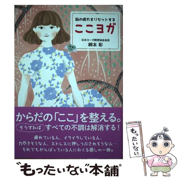 【中古】 脳の疲れをリセットする　ここヨガ / 綿本 彰 / 新星出版社 [単行本]【メール便送料無料】【最短翌日配達対応】
