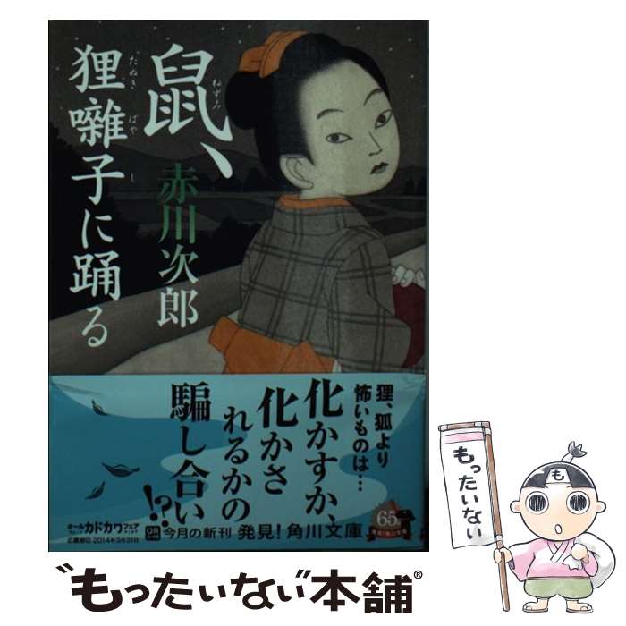 【中古】 鼠、狸囃子に踊る / 赤川 次郎 / KADOKAWA [文庫]【メール便送料無料】【あす楽対応】