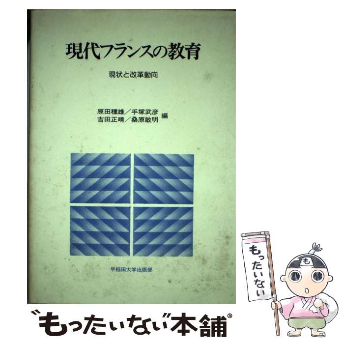 【中古】 現代フランスの教育 現状と改革動向 / 原田 種雄 / 早稲田大学出版部 [単行本]【メール便送料無料】【あす楽対応】