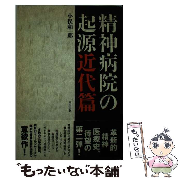 【中古】 精神病院の起源 近代篇 / 小俣 和一郎 / 太田出版 [単行本]【メール便送料無料】【あす楽対応】