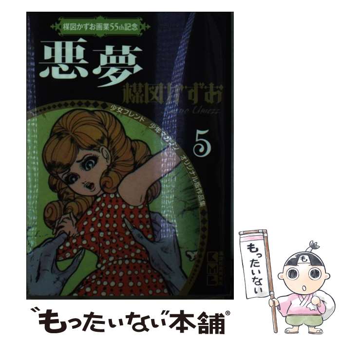 【中古】 悪夢 / 楳図 かずお / 講談社 [文庫]【メール便送料無料】【最短翌日配達対応】