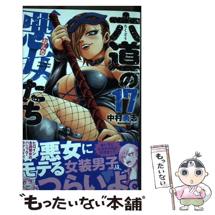 Premium （Boys） - 【中古】 六道の悪女たち（17） / 中村勇志 / 秋田書店 [コミック]【メール便送料無料】【最短翌日配達対応】
