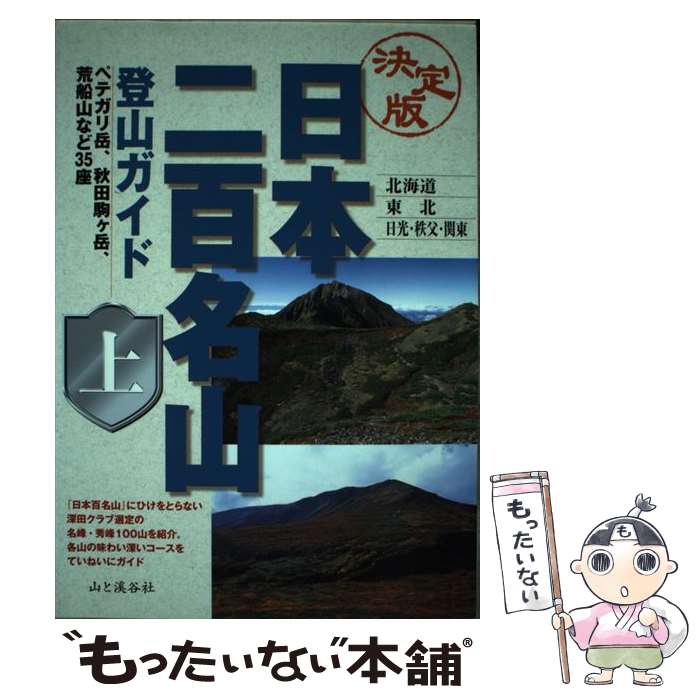 【中古】 決定版 日本二百名山登山ガイド 上 北海道・東北・日光・秩父・関東 山と...