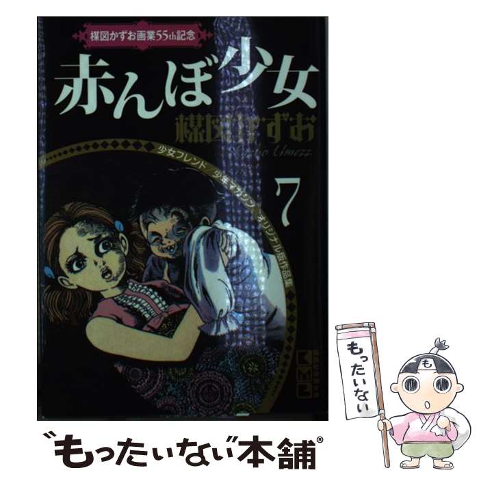 【中古】 赤んぼ少女 / 楳図 かずお / 講談社 [文庫]【メール便送料無料】【最短翌日配達対応】