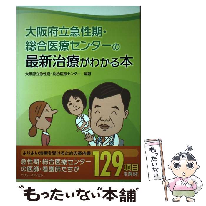 【中古】 大阪府立急性期・総合医療センターの最新治療がわかる本 / 大阪府立急性期 総合医療センター / 南々社 [単行本]【メール便送料無料】【あす楽対応】