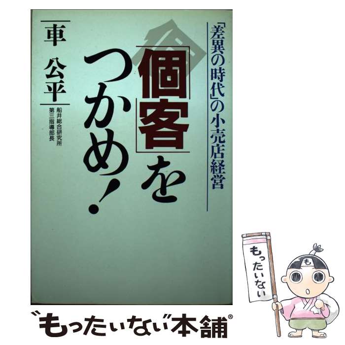 【中古】 「個客」をつかめ！ / 車 公平 / PHP研究所 [単行本]【メール便送料無料】【最短翌日配達対応】