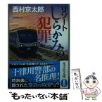 【中古】 リゾートしらかみの犯罪 / 西村 京太郎 / 光文社 [文庫]【メール便送料無料】【あす楽対応】