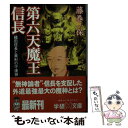 著者：藤巻 一保出版社：学研プラスサイズ：文庫ISBN-10：405901043XISBN-13：9784059010432■こちらの商品もオススメです ● 「死体」を読む / 上野 正彦 / 新潮社 [文庫] ● ミラーニューロンがあなたを救う！ 人に支配されない脳をつくる4つの実践テクニック / 大嶋信頼 / 青山ライフ出版 [単行本（ソフトカバー）] ● 神がいない死体 平成と昭和の切ない違い / 上野正彦 / 朝日新聞出版 [文庫] ● 第六天魔王と信長 / 藤巻 一保 / 悠飛社 [単行本] ● 田中圭一のペンと箸 漫画家の好物 / 田中 圭一 / 小学館 [コミック] ● ラブホテル裏物語 女性従業員が見た「密室の中の愛」 / 大月 京子 / 文藝春秋 [文庫] ■通常24時間以内に出荷可能です。※繁忙期やセール等、ご注文数が多い日につきましては　発送まで48時間かかる場合があります。あらかじめご了承ください。 ■メール便は、1冊から送料無料です。※宅配便の場合、2,500円以上送料無料です。※あす楽ご希望の方は、宅配便をご選択下さい。※「代引き」ご希望の方は宅配便をご選択下さい。※配送番号付きのゆうパケットをご希望の場合は、追跡可能メール便（送料210円）をご選択ください。■ただいま、オリジナルカレンダーをプレゼントしております。■お急ぎの方は「もったいない本舗　お急ぎ便店」をご利用ください。最短翌日配送、手数料298円から■まとめ買いの方は「もったいない本舗　おまとめ店」がお買い得です。■中古品ではございますが、良好なコンディションです。決済は、クレジットカード、代引き等、各種決済方法がご利用可能です。■万が一品質に不備が有った場合は、返金対応。■クリーニング済み。■商品画像に「帯」が付いているものがありますが、中古品のため、実際の商品には付いていない場合がございます。■商品状態の表記につきまして・非常に良い：　　使用されてはいますが、　　非常にきれいな状態です。　　書き込みや線引きはありません。・良い：　　比較的綺麗な状態の商品です。　　ページやカバーに欠品はありません。　　文章を読むのに支障はありません。・可：　　文章が問題なく読める状態の商品です。　　マーカーやペンで書込があることがあります。　　商品の痛みがある場合があります。