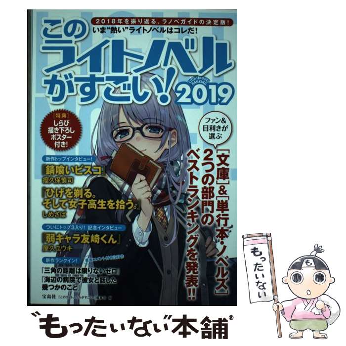 【中古】 このライトノベルがすごい！（2019） / 『このライトノベルがすごい!』編集部 / 宝島社 [単行..