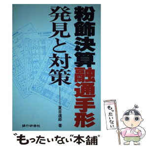 【中古】 粉飾決算融通手形発見と対策 / 夏目 達郎 / 銀行研修社 [単行本]【メール便送料無料】【あす楽対応】