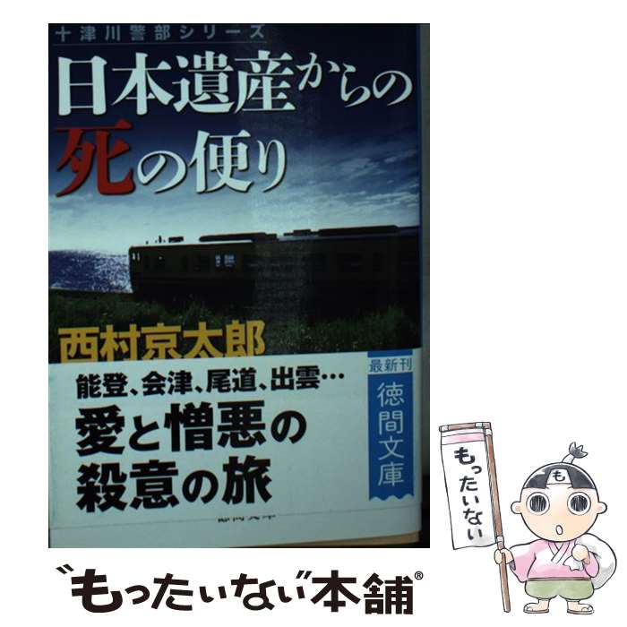 【中古】 日本遺産からの死の便り / 西村京太郎 / 徳間書店 [文庫]【メール便送料無料】【あす楽対応】