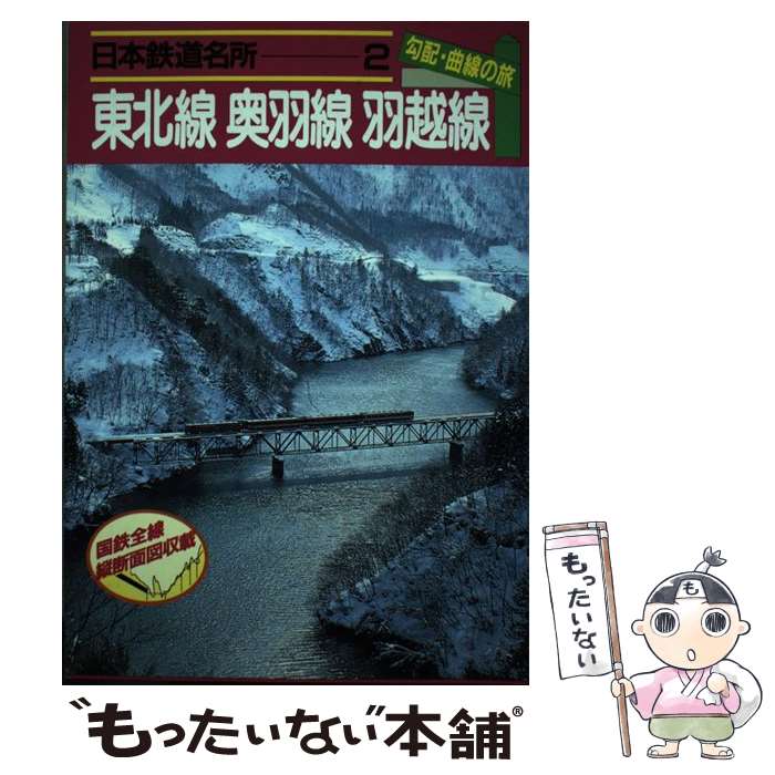 【中古】 日本鉄道名所 勾配・曲線の旅 2 / 宮脇 俊三,