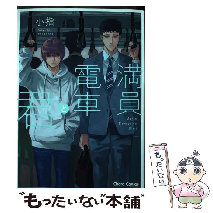 【中古】 満員電車と君 / 小指 / 徳間書店 [コミック]【メール便送料無料】【最短翌日配達対応】