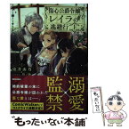 【中古】 傷心公爵令嬢レイラの逃避行 上 / 染井 由乃, 鈴ノ助 / KADOKAWA [単行本]【メール便送料無料】【あす楽対応】