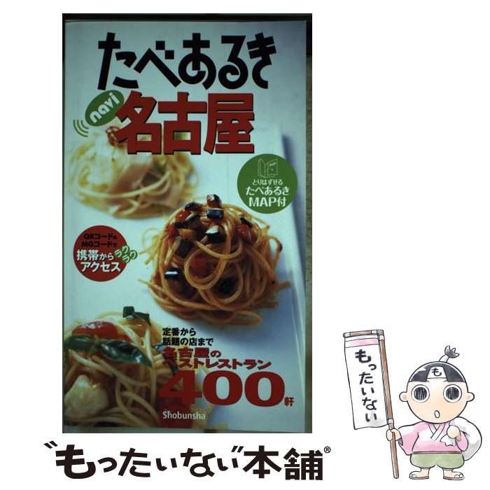 【中古】 たべあるきnavi名古屋 3版 / 昭文社 / 昭文社 [単行本]【メール便送料無料】【あす楽対応】