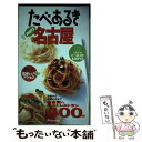 【中古】 たべあるきnavi名古屋 3版 / 昭文社 / 昭文社 [単行本]【メール便送料無料】【あす楽対応】