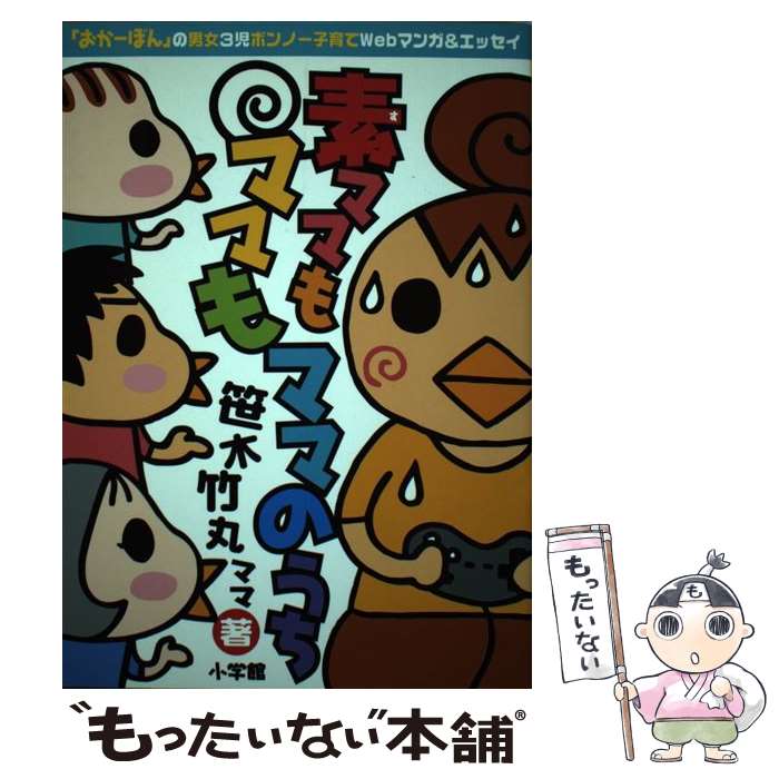 著者：笹木 竹丸出版社：小学館サイズ：単行本ISBN-10：4093112266ISBN-13：9784093112260■通常24時間以内に出荷可能です。※繁忙期やセール等、ご注文数が多い日につきましては　発送まで48時間かかる場合があります。あらかじめご了承ください。 ■メール便は、1冊から送料無料です。※宅配便の場合、2,500円以上送料無料です。※最短翌日配達ご希望の方は、宅配便をご選択下さい。※「代引き」ご希望の方は宅配便をご選択下さい。※配送番号付きのゆうパケットをご希望の場合は、追跡可能メール便（送料210円）をご選択ください。■ただいま、オリジナルカレンダーをプレゼントしております。■お急ぎの方は「もったいない本舗　お急ぎ便店」をご利用ください。最短翌日配送、手数料298円から■まとめ買いの方は「もったいない本舗　おまとめ店」がお買い得です。■中古品ではございますが、良好なコンディションです。決済は、クレジットカード、代引き等、各種決済方法がご利用可能です。■万が一品質に不備が有った場合は、返金対応。■クリーニング済み。■商品画像に「帯」が付いているものがありますが、中古品のため、実際の商品には付いていない場合がございます。■商品状態の表記につきまして・非常に良い：　　使用されてはいますが、　　非常にきれいな状態です。　　書き込みや線引きはありません。・良い：　　比較的綺麗な状態の商品です。　　ページやカバーに欠品はありません。　　文章を読むのに支障はありません。・可：　　文章が問題なく読める状態の商品です。　　マーカーやペンで書込があることがあります。　　商品の痛みがある場合があります。