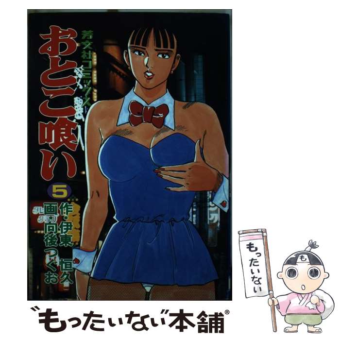 【中古】 おとこ喰い（5） / 伊東 恒久, 向後 つぐお / 芳文社 [ペーパーバック]【メール便送料無料】【最短翌日配達対応】