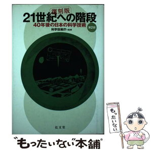 【中古】 21世紀への階段 40年後の日本の科学技術 第2部 復刻版 / 科学技術庁, 中曽根 康弘 / 弘文堂 [単行本]【メール便送料無料】【あす楽対応】