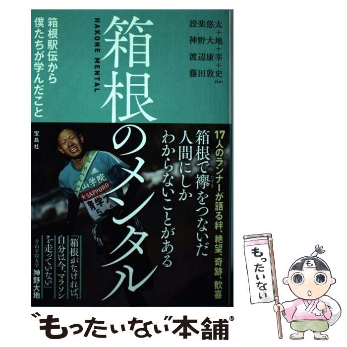 【中古】 箱根のメンタル / 設楽 悠太, 神野 大地, 渡辺 康幸, 藤田 敦史, ほか / 宝島社 [単行本]【メール便送料無料】【最短翌日配達対応】