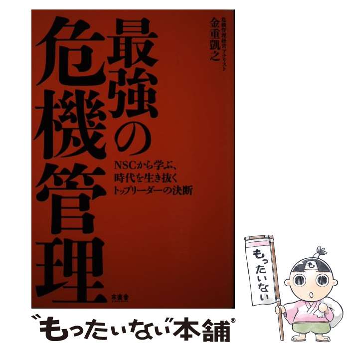 【中古】 最強の危機管理 NSCから学ぶ、時代を生き抜くトップリーダーの決断 / 金重凱之 / 木楽舎 [単行本（ソフトカバー）]【メール便送料無料】【あす楽対応】