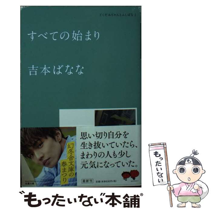 【中古】 すべての始まり どくだみちゃんとふしばな 1 / 吉本 ばなな / 幻冬舎 文庫 【メール便送料無料】【あす楽対応】