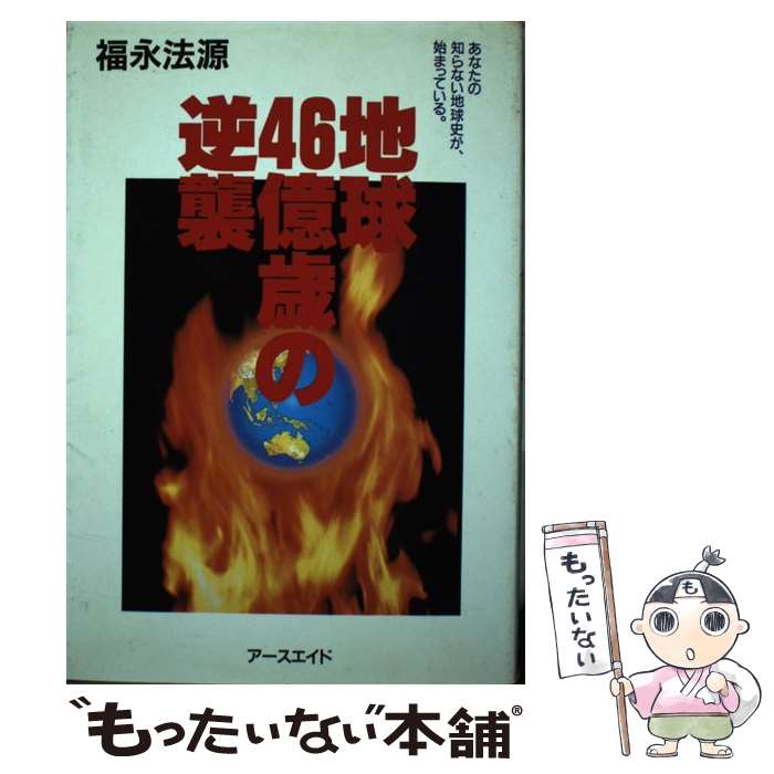 楽天市場】福永法源 55億貯めずになにが人間かの通販