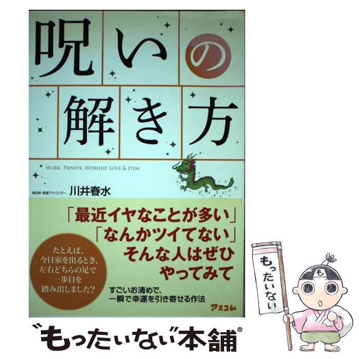 【中古】 呪いの解き方 / 川井春水 / アスコム [単行本（ソフトカバー）]【メール便送料無料】【最短翌日配達対応】