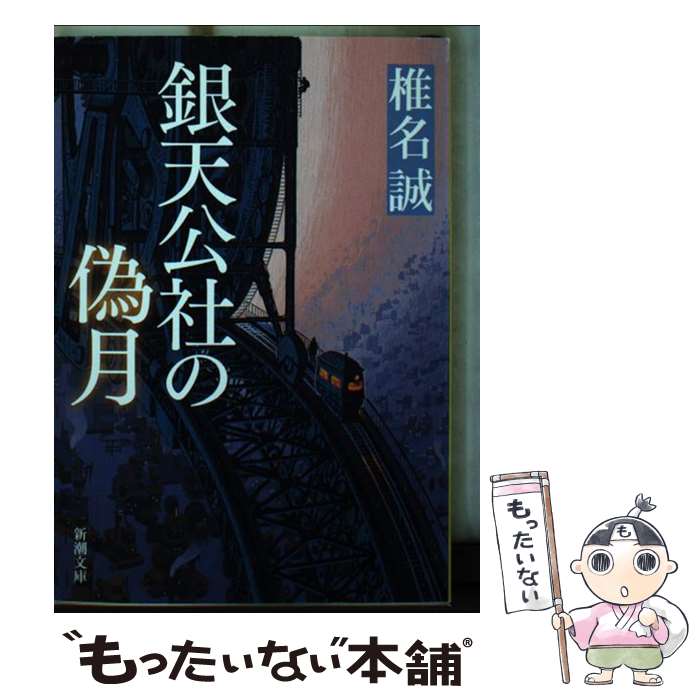 【中古】 銀天公社の偽月 / 椎名 誠 / 新潮社 [文庫]【メール便送料無料】【最短翌日配達対応】