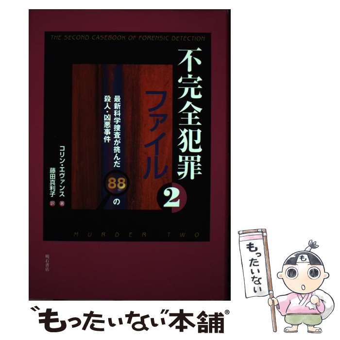 【中古】 不完全犯罪ファイル 2 / コリン エヴァンス / 明石書店 [単行本]【メール便送料無料】【あす楽対応】